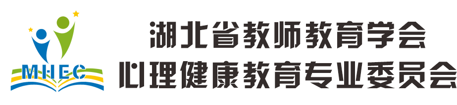 湖北省教师教育学会心理健康教育专委会